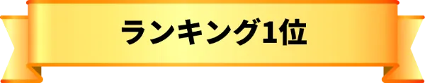 ランキング1位