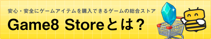 Game8 Storeとは?