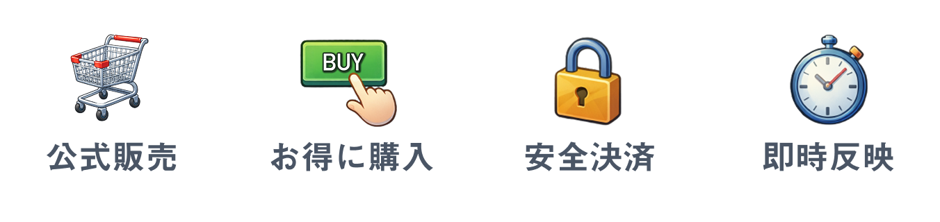 公式販売・お得に購入・安全な決済・即時反映