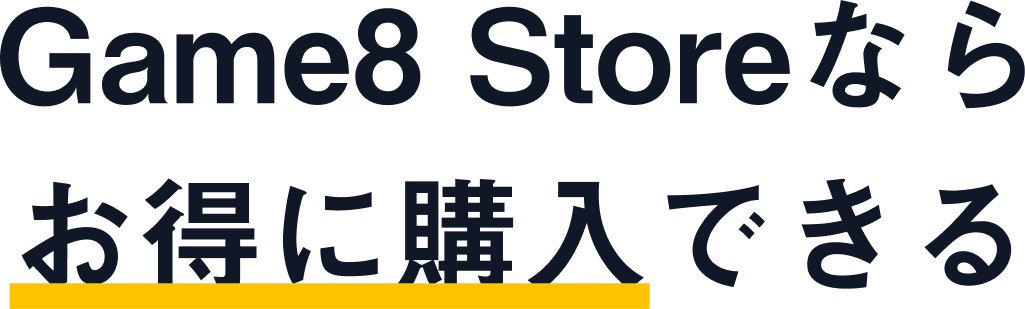 Game8 Storeならお得に購入できる