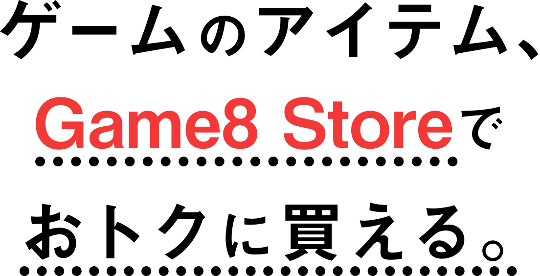 ゲームのアイテム、 Game8 Storeで おトクに買える。