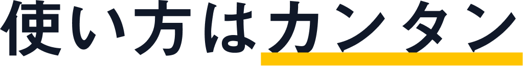 使い方はカンタン